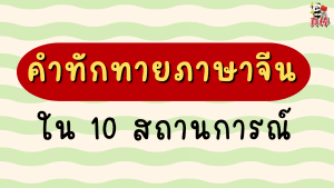 คำทักทายภาษาจีนใน 10 สถานการณ์ — ใช้ถูกที่ ถูกเวลา (2026)