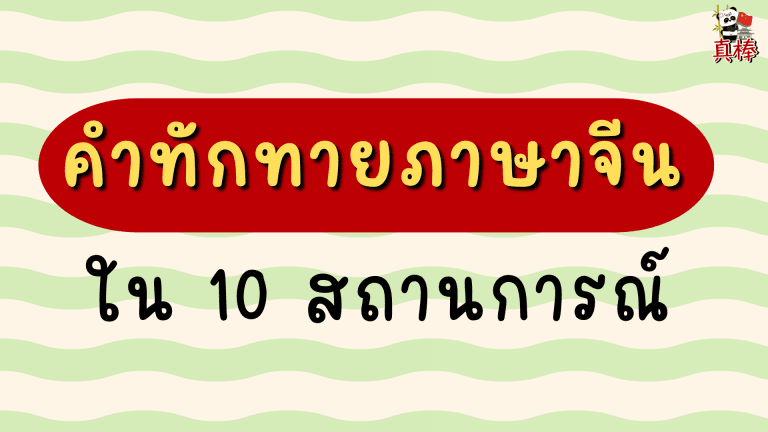 คำทักทายภาษาจีนใน 10 สถานการณ์ — ใช้ถูกที่ ถูกเวลา (2026)