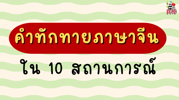 คำทักทายภาษาจีนใน 10 สถานการณ์ — ใช้ถูกที่ ถูกเวลา (2026)
