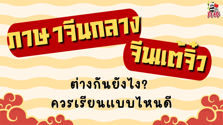 ภาษาจีนกลางกับจีนแต้จิ๋วต่างกันยังไง? ควรเรียนแบบไหนดี