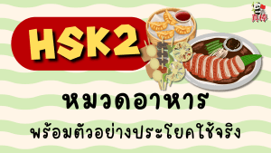 คำศัพท์จีน HSK2 หมวดอาหาร พร้อมตัวอย่างประโยคใช้จริง