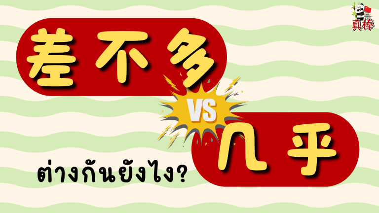 差不多 กับ 几乎 ต่างกันยังไง?