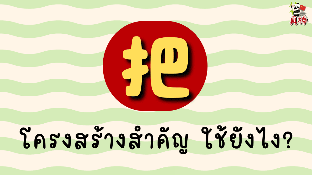 ไวยากรณ์จีน 把 ใช้ยังไง? อธิบายให้เข้าใจ ไม่งงอีกแล้ว