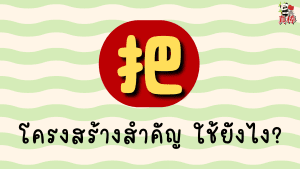 ไวยากรณ์จีน 把 ใช้ยังไง? อธิบายให้เข้าใจ ไม่งงอีกแล้ว