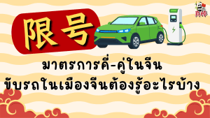 限号 มาตรการคี่-คู่ในจีน — ขับรถในเมืองจีนต้องรู้อะไรบ้าง 70