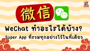 WeChat ทำอะไรได้บ้าง? Super App ที่รวมทุกอย่างไว้ในที่เดียว