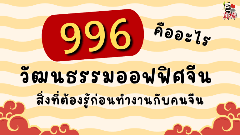 วัฒนธรรมออฟฟิศจีน — 996 คืออะไร วันหยุด โบนัส สิ่งที่ต้องรู้ก่อนทำงานกับคนจีน
