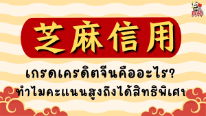 芝麻信用 — เกรดเครดิตจีนคืออะไร? ทำไมคะแนนสูงถึงได้สิทธิพิเศษเยอะมาก