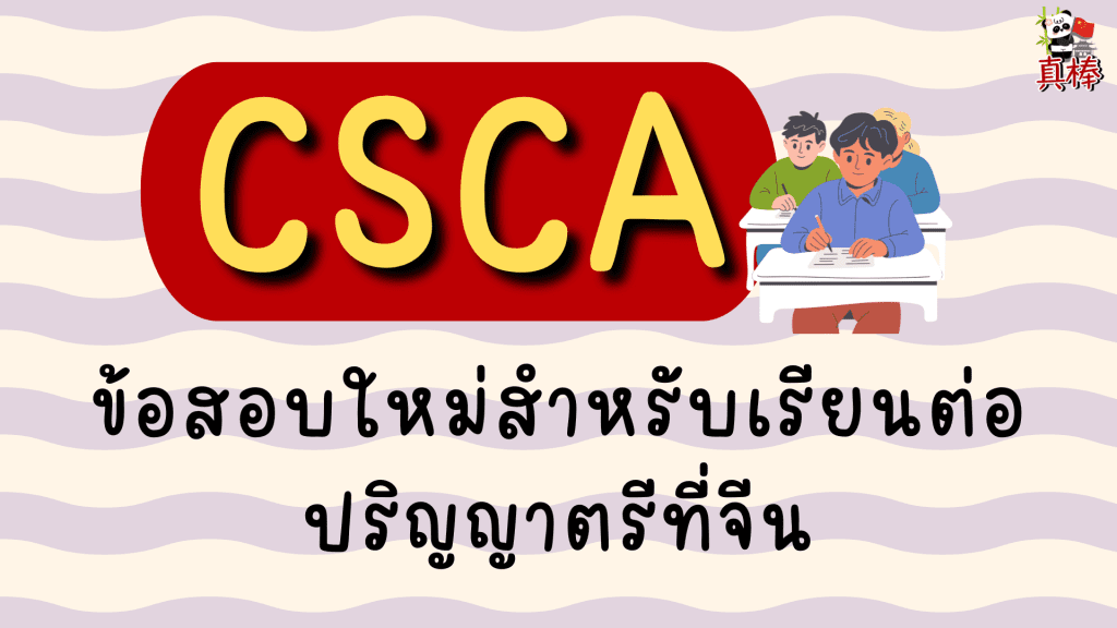 CSCA คืออะไร? ข้อสอบใหม่สำหรับเรียนต่อปริญญาตรีที่จีน (2026)