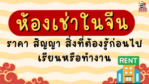 ห้องเช่าในจีน — ราคา สัญญา สิ่งที่ต้องรู้ก่อนไปเรียนหรือทำงาน