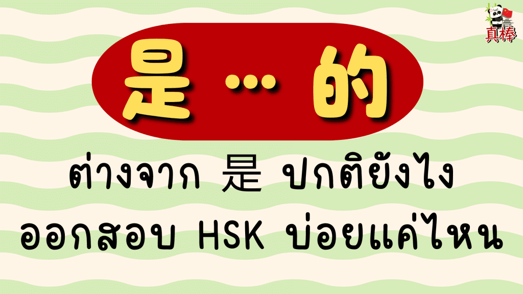是…的 ประโยคเน้นย้ำภาษาจีน — ต่างจาก 是 ปกติยังไง ออกสอบ HSK บ่อยแค่ไหน