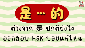 是…的 ประโยคเน้นย้ำภาษาจีน — ต่างจาก 是 ปกติยังไง ออกสอบ HSK บ่อยแค่ไหน