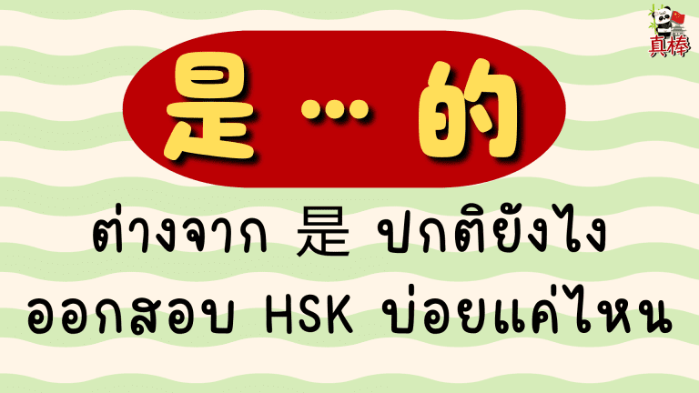 是…的 ประโยคเน้นย้ำภาษาจีน — ต่างจาก 是 ปกติยังไง ออกสอบ HSK บ่อยแค่ไหน