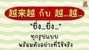 越来越 กับ 越…越… — "ยิ่ง…ยิ่ง…" ทุกรูปแบบ พร้อมตัวอย่างที่ใช้จริง