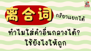 离合词 กริยาแยกได้ — 见面 游泳 结婚 ทำไมใส่คำอื่นกลางได้? ใช้ยังไงให้ถูก
