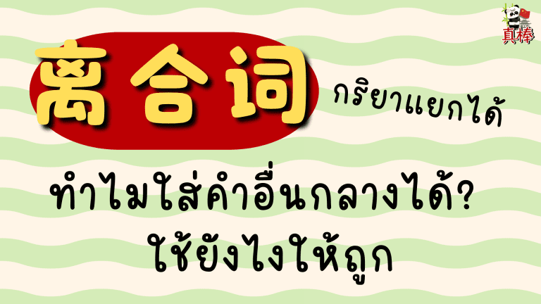 离合词 กริยาแยกได้ — 见面 游泳 结婚 ทำไมใส่คำอื่นกลางได้? ใช้ยังไงให้ถูก
