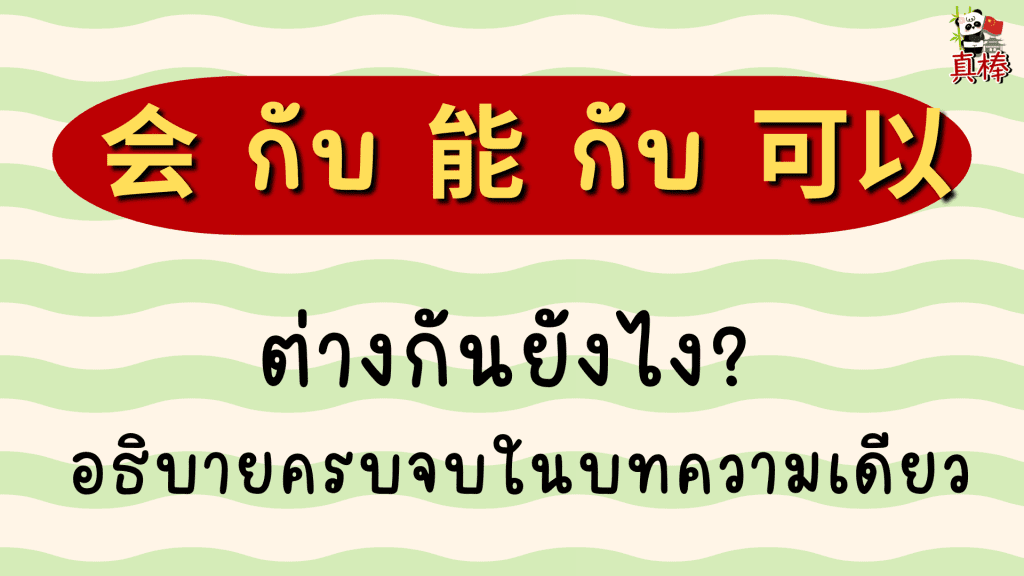 会 กับ 能 กับ 可以 ต่างกันยังไง? อธิบายครบจบในบทความเดียว