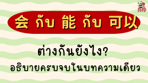 会 กับ 能 กับ 可以 ต่างกันยังไง? อธิบายครบจบในบทความเดียว