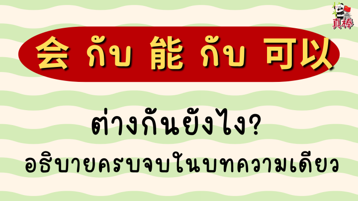 会 กับ 能 กับ 可以 ต่างกันยังไง? อธิบายครบจบในบทความเดียว