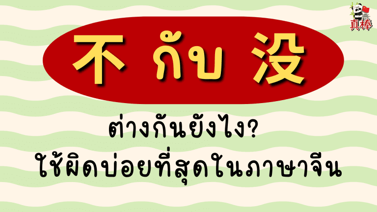 不 vs 没 — ต่างกันยังไง? ใช้ผิดบ่อยที่สุดในภาษาจีน (2026)