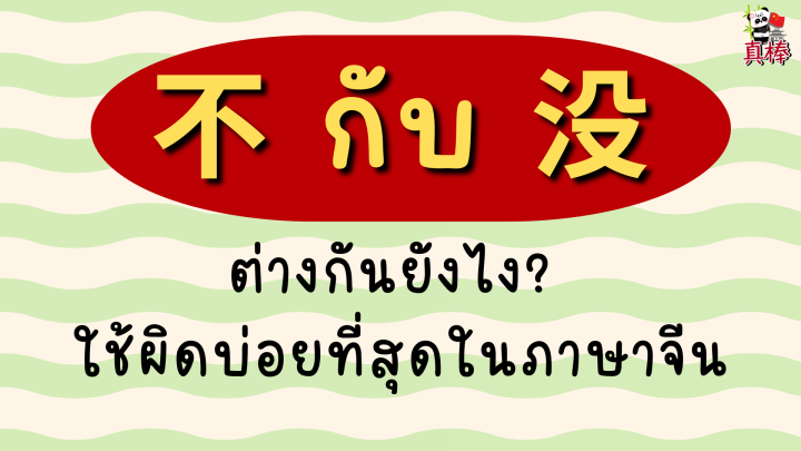 不 vs 没 — ต่างกันยังไง? ใช้ผิดบ่อยที่สุดในภาษาจีน (2026)