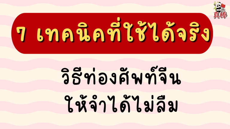 วิธีท่องศัพท์จีนให้จำได้ไม่ลืม — 7 เทคนิคที่ใช้ได้จริง (2026)