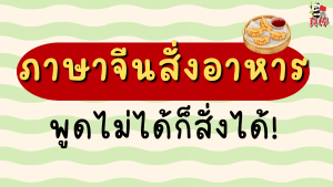 ภาษาจีนสั่งอาหารในร้าน — พูดไม่ได้ก็สั่งได้! (2026)
