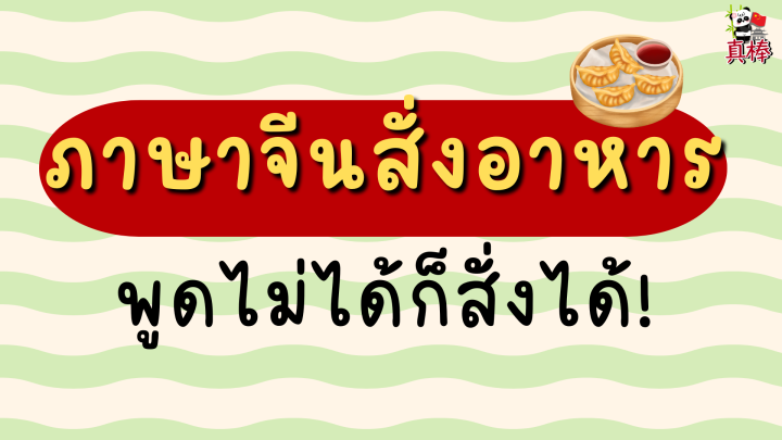 ภาษาจีนสั่งอาหารในร้าน — พูดไม่ได้ก็สั่งได้! (2026)