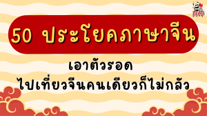 50 ประโยคภาษาจีนเอาตัวรอด ไปเที่ยวจีนคนเดียวก็ไม่กลัว (2026)