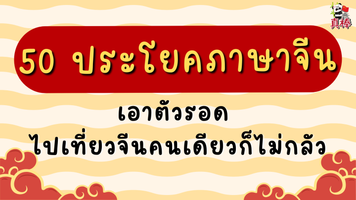 50 ประโยคภาษาจีนเอาตัวรอด ไปเที่ยวจีนคนเดียวก็ไม่กลัว (2026)