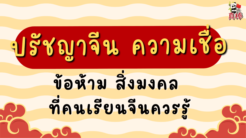 ปรัชญาจีน ความเชื่อ ข้อห้าม สิ่งมงคล ที่คนเรียนจีนควรรู้