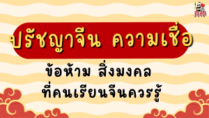 ปรัชญาจีน ความเชื่อ ข้อห้าม สิ่งมงคล ที่คนเรียนจีนควรรู้