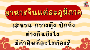 อาหารจีนแต่ละภูมิภาค — เสฉวน กวางตุ้ง ปักกิ่ง ต่างกันยังไง มีคำศัพท์อะไรต้องรู้