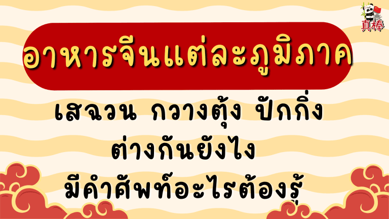 อาหารจีนแต่ละภูมิภาค — เสฉวน กวางตุ้ง ปักกิ่ง ต่างกันยังไง มีคำศัพท์อะไรต้องรู้