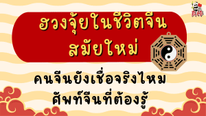 ฮวงจุ้ยในชีวิตจีนสมัยใหม่ — คนจีนยังเชื่อจริงไหม ศัพท์จีนที่ต้องรู้