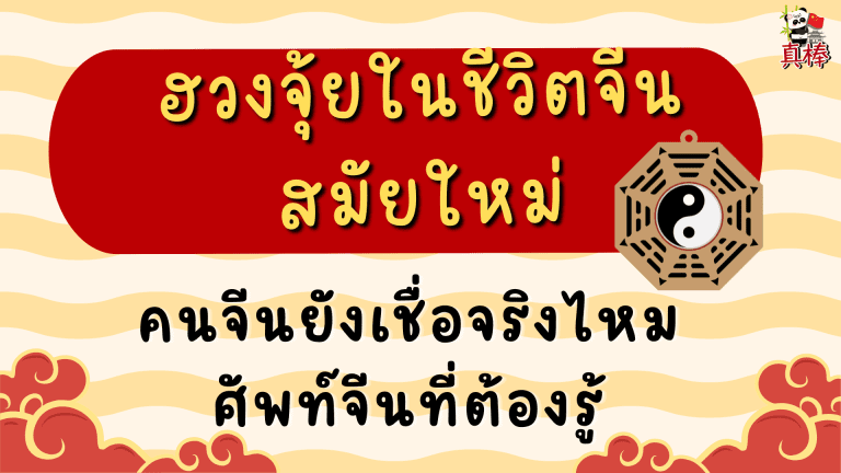 ฮวงจุ้ยในชีวิตจีนสมัยใหม่ — คนจีนยังเชื่อจริงไหม ศัพท์จีนที่ต้องรู้
