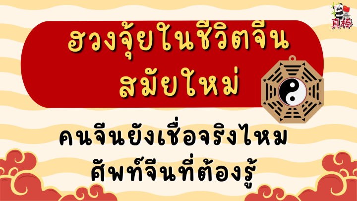 ฮวงจุ้ยในชีวิตจีนสมัยใหม่ — คนจีนยังเชื่อจริงไหม ศัพท์จีนที่ต้องรู้