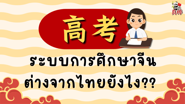 เกาเข่า 高考 คืออะไร? ระบบการศึกษาจีนต่างจากไทยยังไง