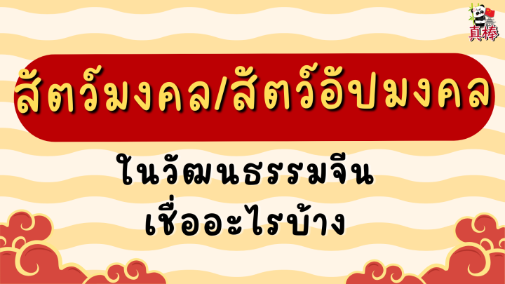 สัตว์มงคลและสัตว์อัปมงคลในวัฒนธรรมจีน — เชื่ออะไรบ้าง ทำไม