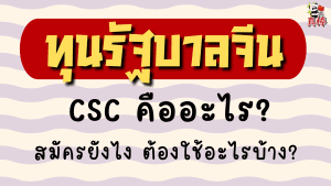 ทุนรัฐบาลจีน (CSC) คืออะไร? สมัครยังไง ต้องใช้อะไรบ้าง (2026)
