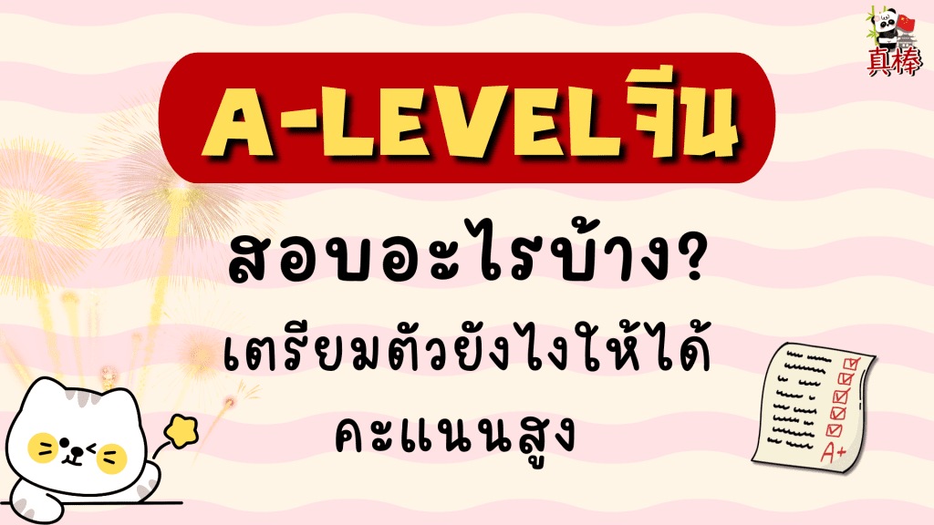 A-Level จีน สอบอะไรบ้าง? เตรียมตัวยังไงให้ได้คะแนนสูง (2026)​