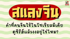 เน็ตสแลงจีน 2026 — คำที่คนจีนใช้ในโซเชียลมีเดีย ดูซีรีส์แล้วงงอยู่ใช่ไหม?
