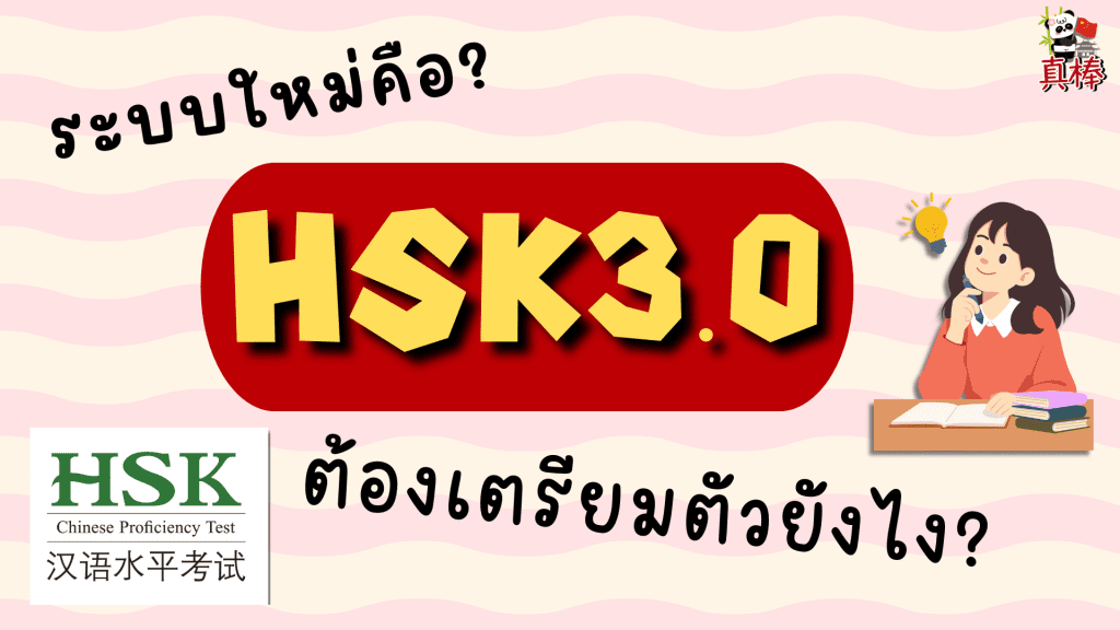 HSK 3.0 ระบบใหม่ คืออะไร? เปลี่ยนยังไง ต้องเตรียมตัวใหม่ไหม? (2026)