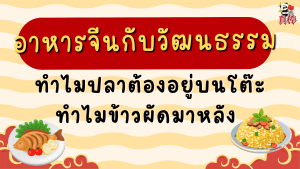 อาหารจีนกับวัฒนธรรม — ทำไมปลาต้องอยู่บนโต๊ะ ทำไมข้าวผัดมาหลัง