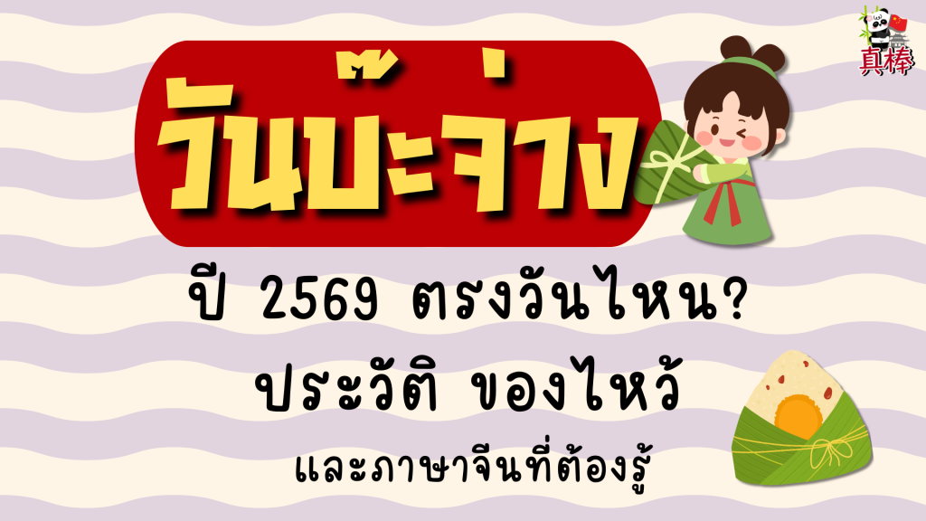 วันบ๊ะจ่าง ปี2569