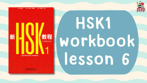 HSK1 (HSK3.0) workbook lesson 6