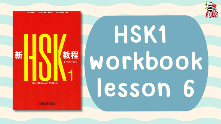 HSK1 (HSK3.0) workbook lesson 6