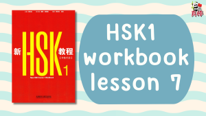 HSK1 (HSK3.0) workbook lesson 7