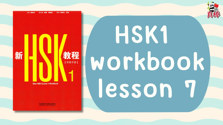 HSK1 (HSK3.0) workbook lesson 7