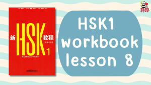 HSK1 (HSK3.0) workbook lesson 8